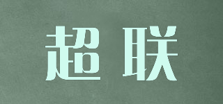超联品牌logo