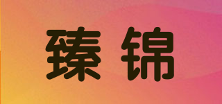 臻锦品牌logo