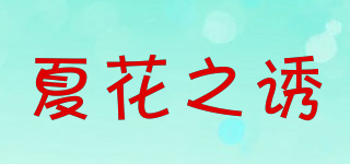 夏花之诱品牌logo