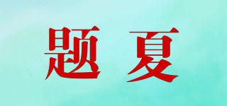 题夏品牌logo