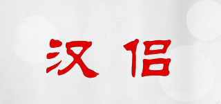 汉侣品牌logo