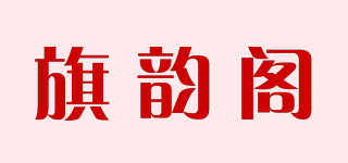 旗韵阁品牌logo
