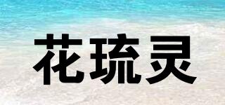 花琉灵品牌logo