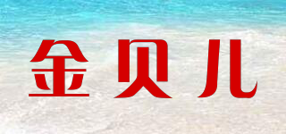 金贝儿 JBER品牌logo