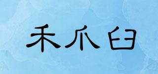 HEZHAOJIU/禾爪臼品牌logo
