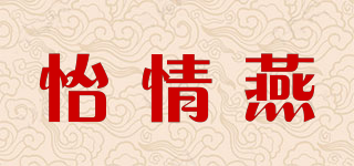 怡情燕品牌logo