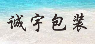 诚宇包装品牌logo