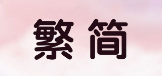 繁简品牌logo