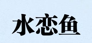 水恋鱼品牌logo