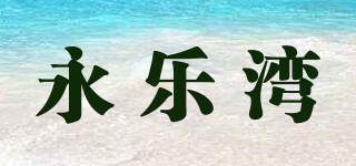 永乐湾品牌logo