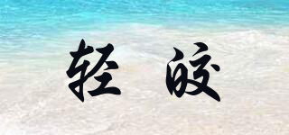 轻皎品牌logo