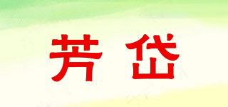 芳岱品牌logo