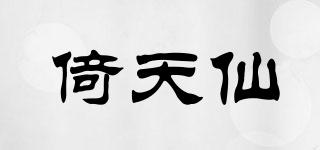 倚天仙品牌logo