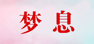 梦息品牌logo