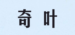 奇叶品牌logo