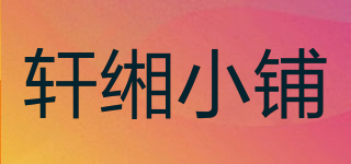 轩缃小铺品牌logo