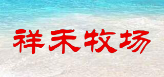 祥禾牧场品牌logo