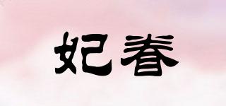 妃眷品牌logo