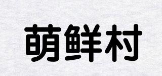 萌鲜村品牌logo