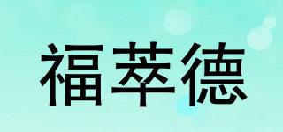 福萃德品牌logo