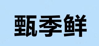 甄季鲜品牌logo