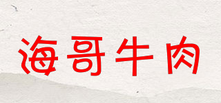 海哥牛肉品牌logo