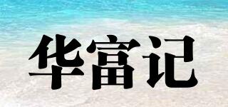 华富记品牌logo