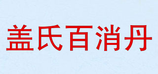 盖氏百消丹品牌logo