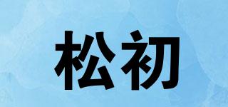 松初品牌logo