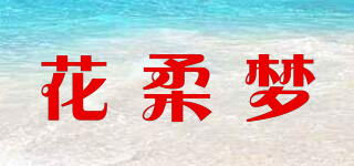 花柔梦品牌logo