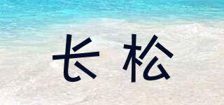 长松品牌logo