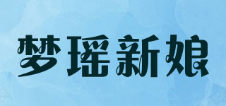 梦瑶新娘品牌logo