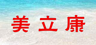 mlikang/美立康品牌logo