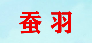 蚕羽品牌logo