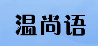 温尚语品牌logo