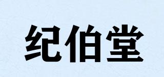 纪伯堂品牌logo