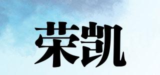 荣凯品牌logo