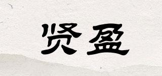 贤盈品牌logo