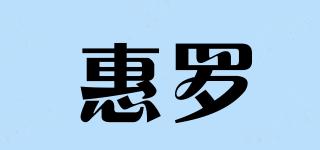 惠罗品牌logo