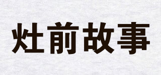 灶前故事品牌logo
