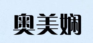 奥美娴品牌logo