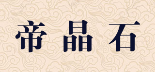 帝晶石品牌logo