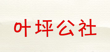 叶坪公社品牌logo