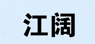 江阔品牌logo