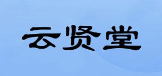 云贤堂品牌logo
