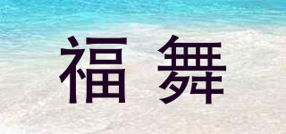 福舞品牌logo