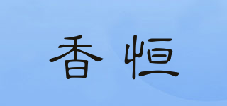香恒品牌logo
