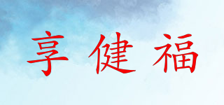 享健福品牌logo