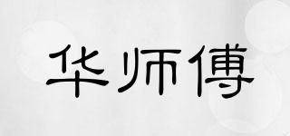 MasterHua/华师傅品牌logo