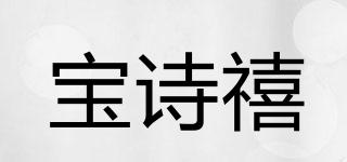 宝诗禧品牌logo